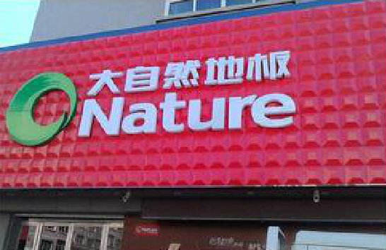  浚县门头招牌制作就选最合适的材料。