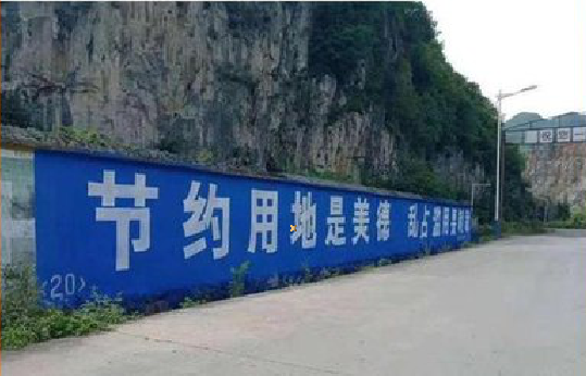  浚县墙体广告制作中那些醒目的标语。