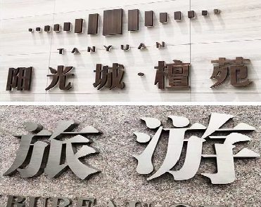  浚县日常生活中常见的广告金属字。