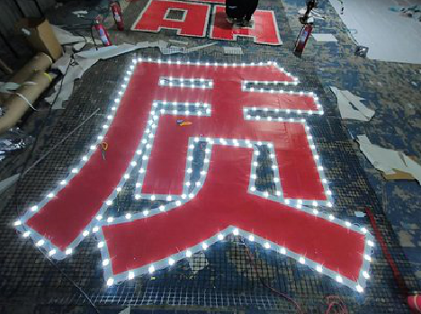  浚县挂网发光字的制作流程。