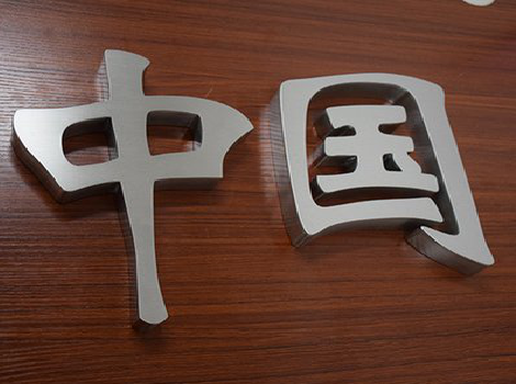  浚县拉丝不锈钢字的特点。